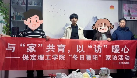 “暖冬传“艺”韵，家访暖人心”——必赢242net官网艺术学院“冬日暖阳”大家访 （第二期）