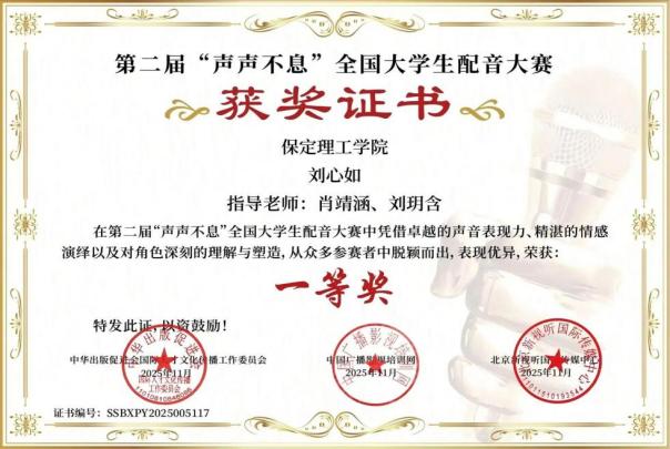 喜报｜必赢242net官网艺术学院学子在第二届“声声不息”全国大学生配音大赛 斩获佳绩！