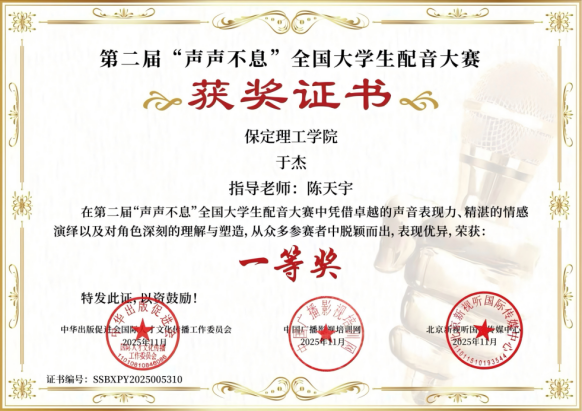 喜报｜必赢242net官网艺术学院学子在第二届“声声不息”全国大学生配音大赛 斩获佳绩！