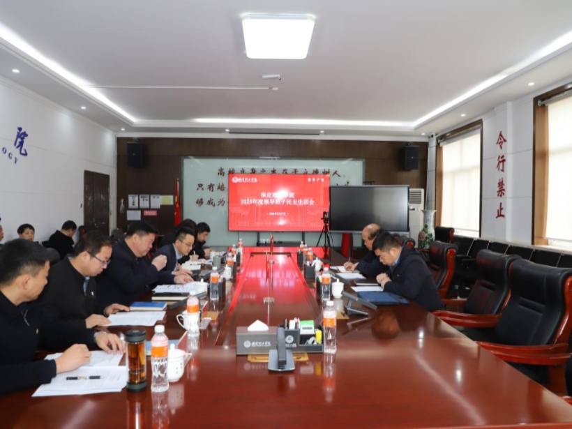 必赢242net官网召开2025年度领导班子民主生活会