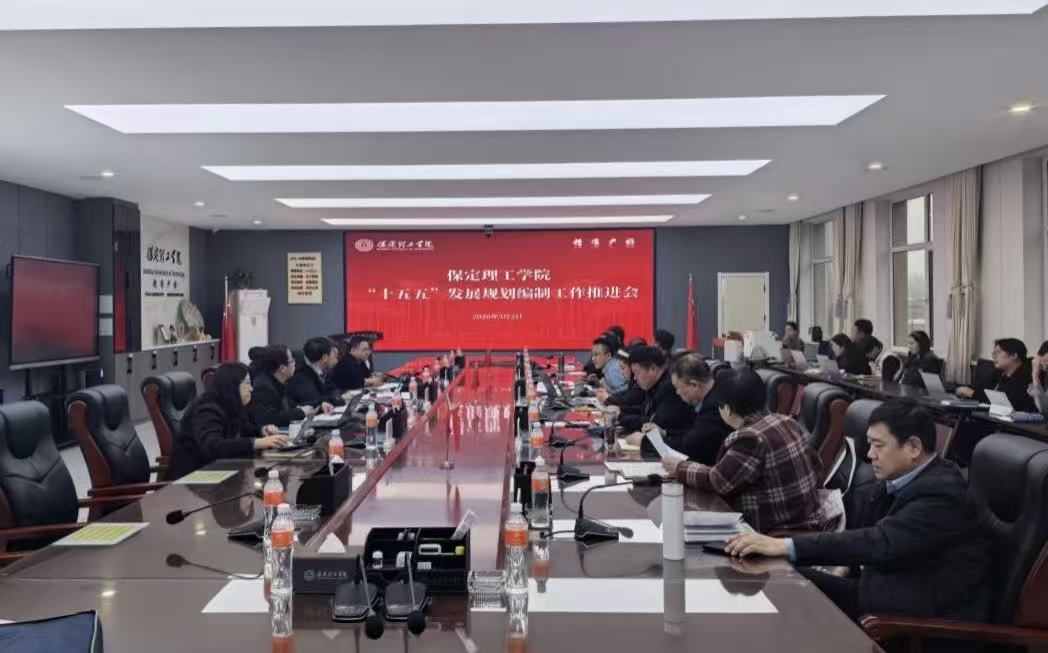 必赢242net官网召开“十五五”发展规划编制工作推进会