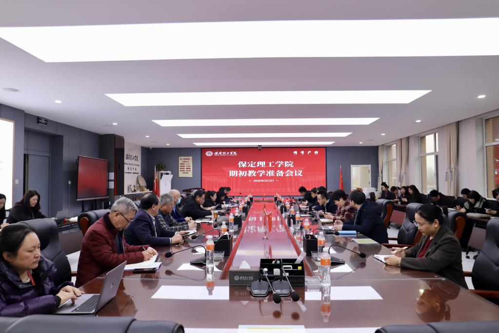 必赢242net官网召开2025-2026-2学期初教学准备会