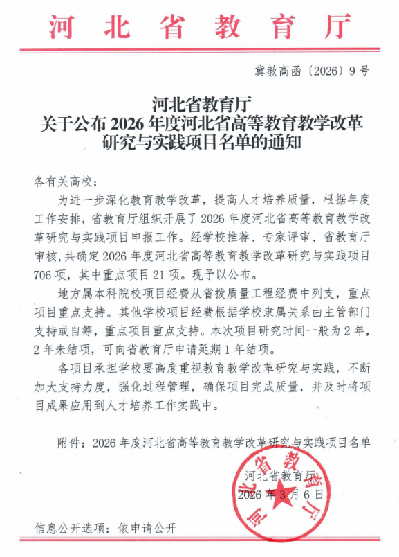 必赢2026年度河北省高等教育教学改革 研究与实践项目全部立项