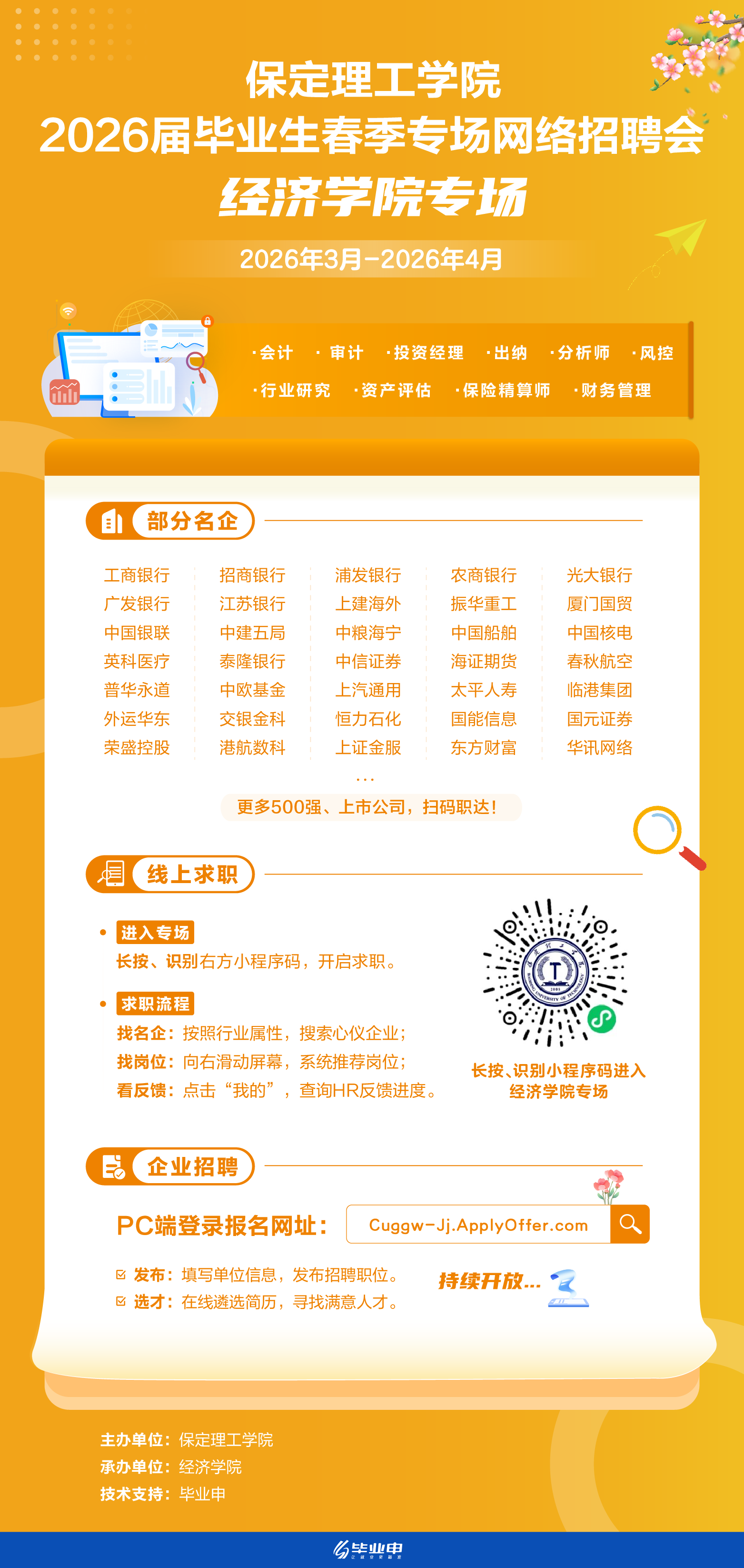 必赢242net官网经济学院2026届毕业生春季专场网络招聘会