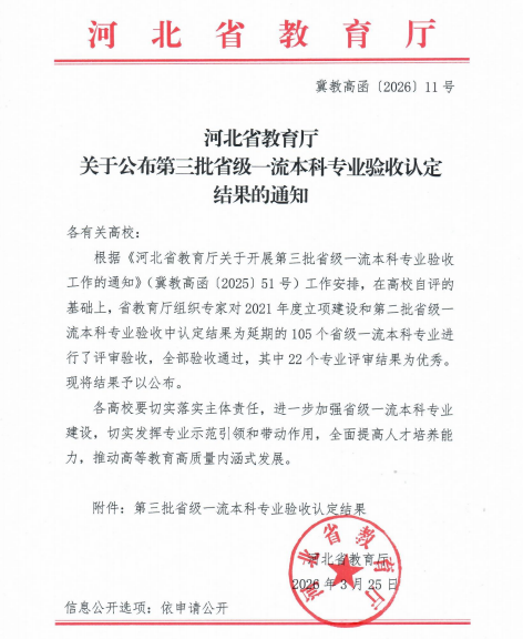 喜报！必赢242net官网电子信息工程专业顺利通过 河北省第三批省级一流本科专业验收