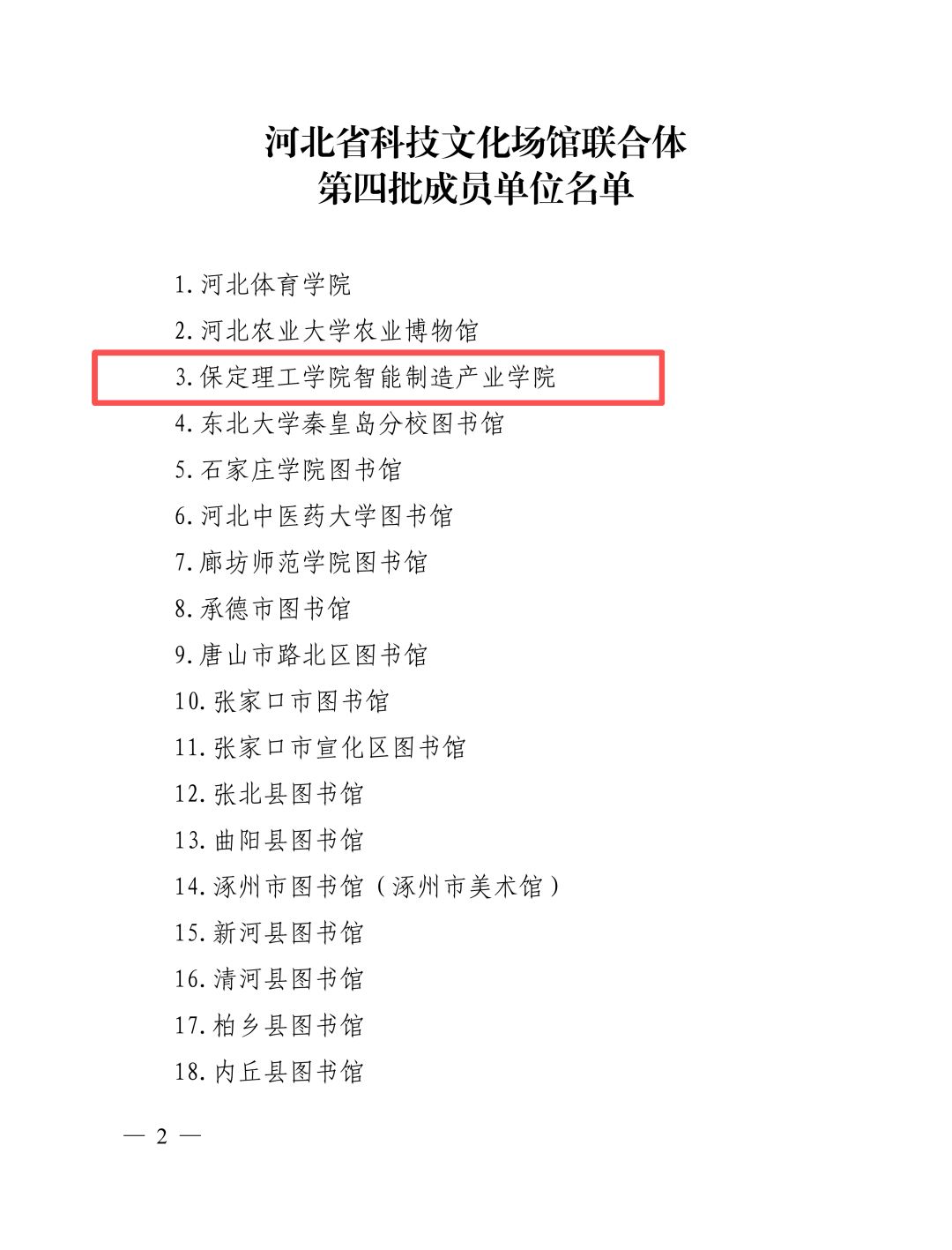 喜报！必赢242net官网智能制造产业学院入选河北省科技文化场馆联合体第四批成员单位