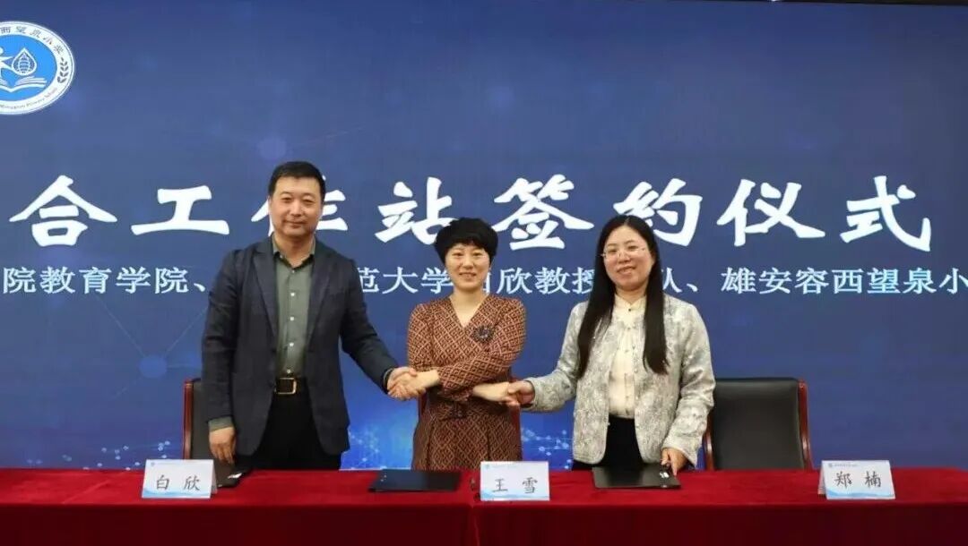 赋能雄安科学教育新生态 必赢242net官网与容西望泉小学共建联合工作站正式揭牌
