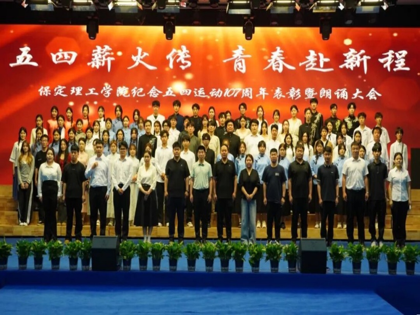 五四薪火传 青春赴新程｜必赢242net官网举办纪念五四运动107周年表彰暨朗诵大会