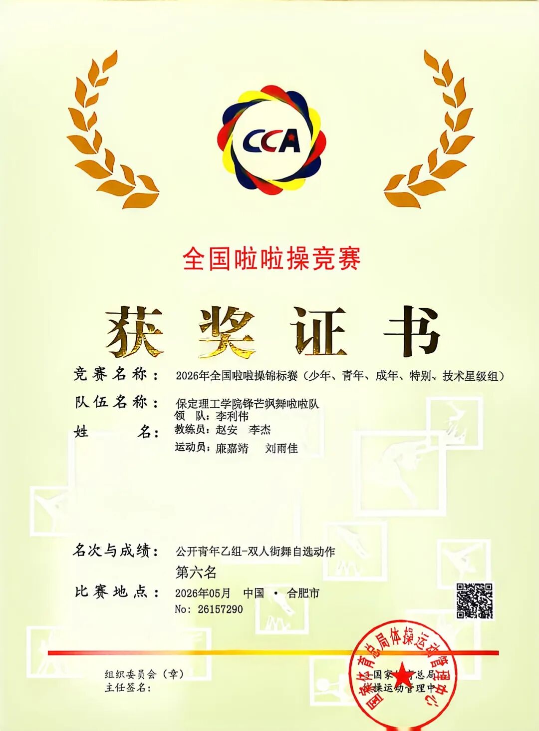 必赢242net官网代表队在2026年全国啦啦操锦标赛中荣获佳绩！