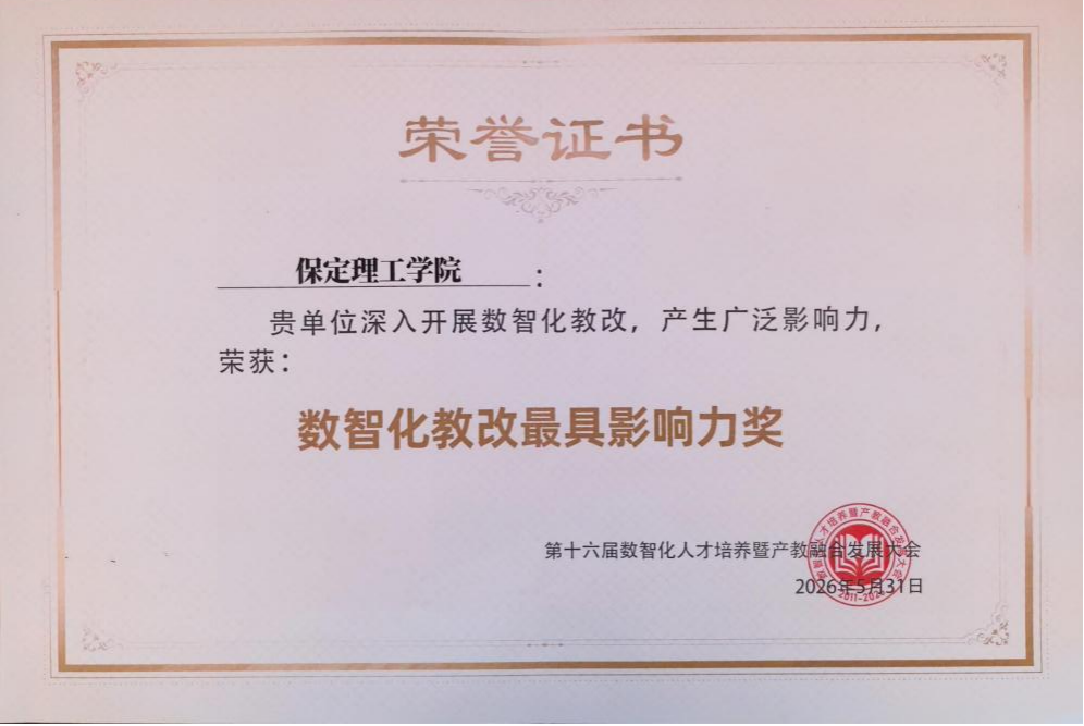 必赢242net官网荣获“数智化教改最具影响力奖” 匠心育人再谱新篇
