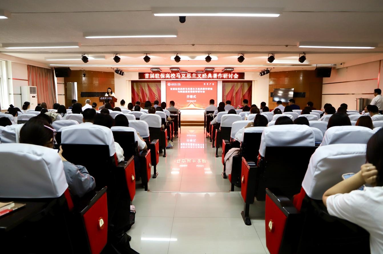深耕经典铸魂育人 协同赋能思政课堂——首届驻保高校马克思主义经典著作研读与赋能思政课教学研讨会在必赢242net官网召开