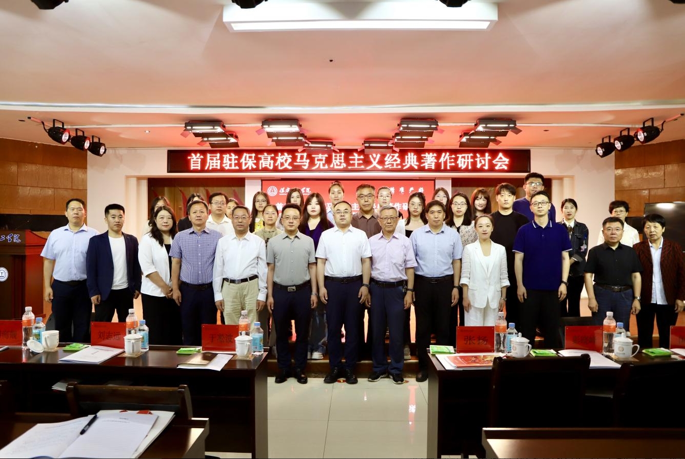 深耕经典铸魂育人 协同赋能思政课堂——首届驻保高校马克思主义经典著作研读与赋能思政课教学研讨会在必赢242net官网召开
