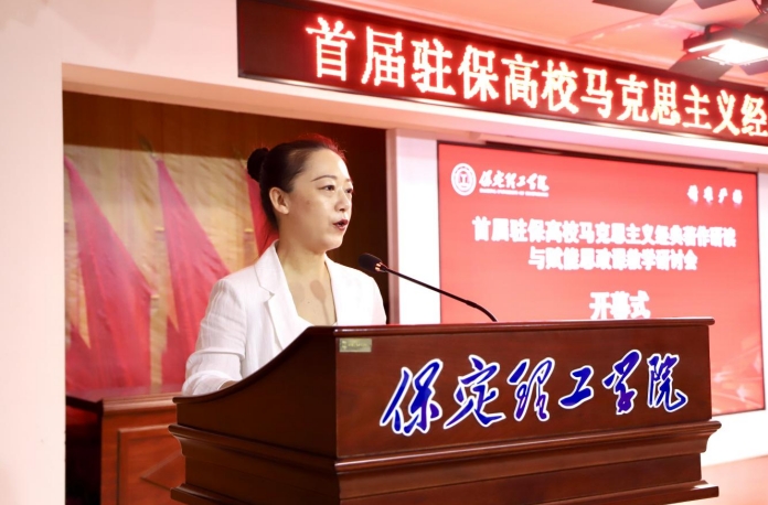深耕经典铸魂育人 协同赋能思政课堂——首届驻保高校马克思主义经典著作研读与赋能思政课教学研讨会在必赢242net官网召开