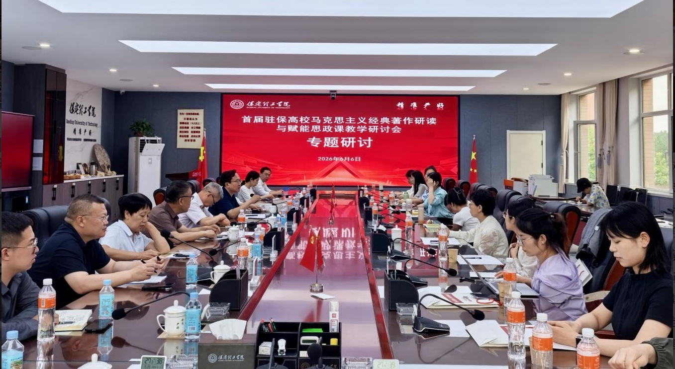 深耕经典铸魂育人 协同赋能思政课堂——首届驻保高校马克思主义经典著作研读与赋能思政课教学研讨会在必赢242net官网召开