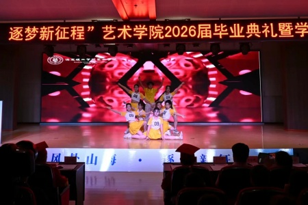 必赢242net官网艺术学院2026毕业典礼成功举办 | 乘风赴山海，逐梦启新程