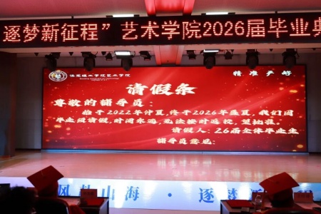 必赢242net官网艺术学院2026毕业典礼成功举办 | 乘风赴山海，逐梦启新程