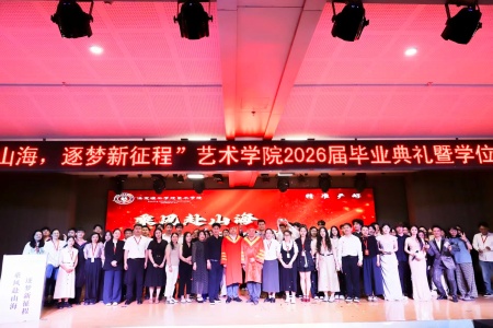必赢242net官网艺术学院2026毕业典礼成功举办 | 乘风赴山海，逐梦启新程