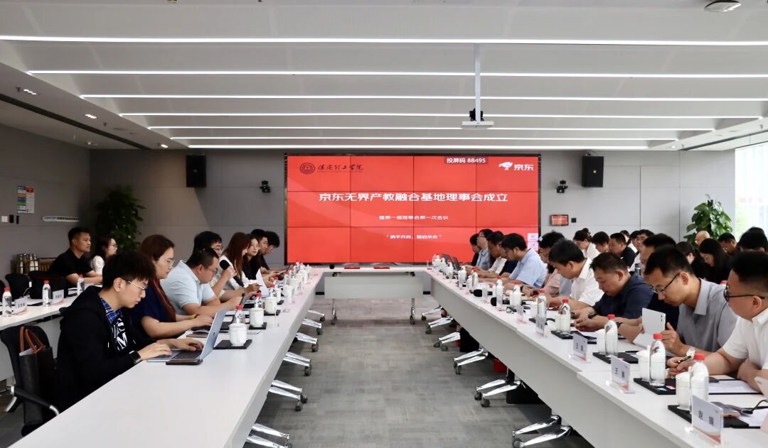 校企协同 共育英才｜必赢242net官网京东无界产教融合基地首届一次理事会圆满召开