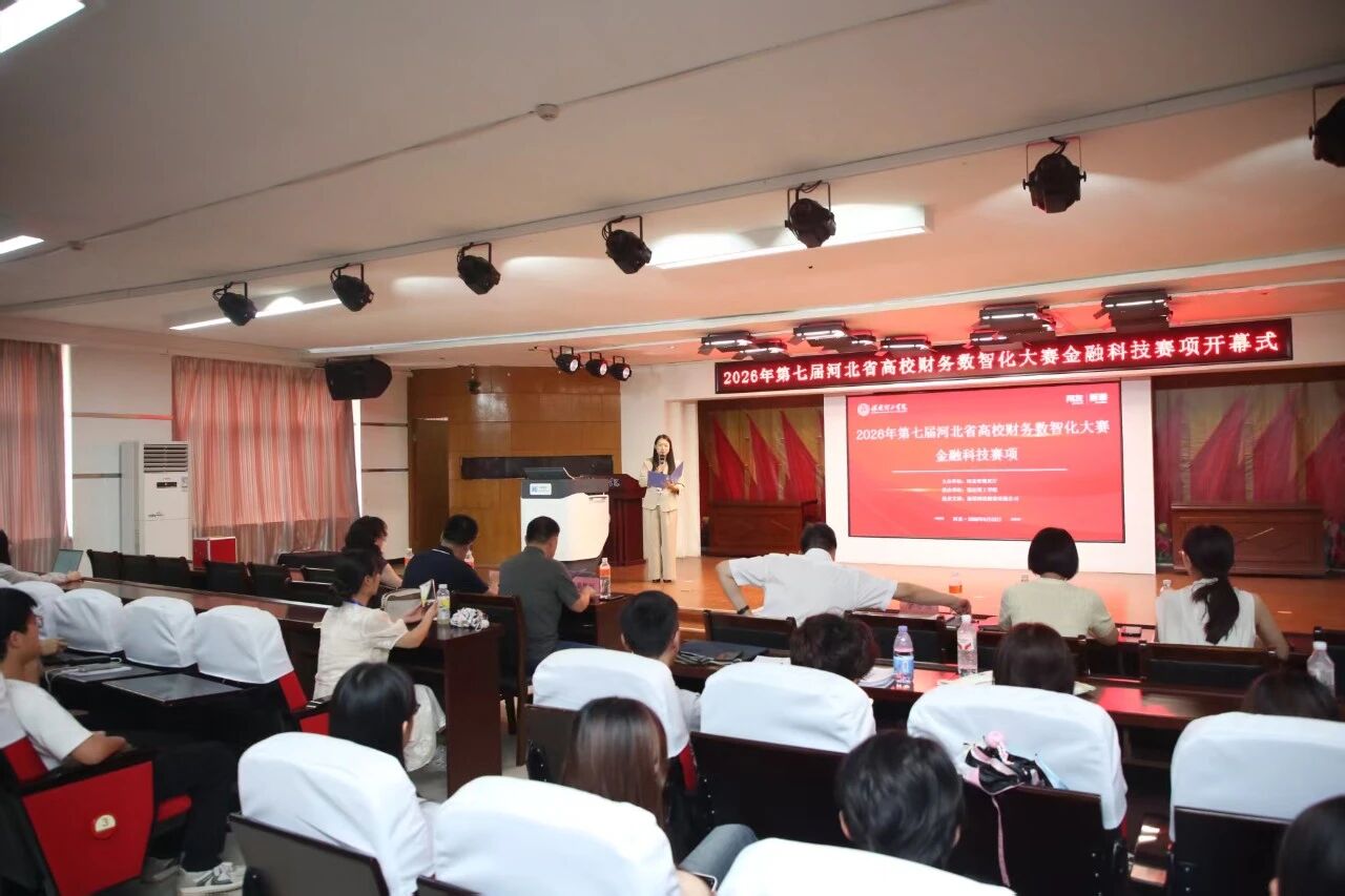 2026年河北省高校财务数智化大赛金融科技赛项开幕式在必赢242net官网顺利举行