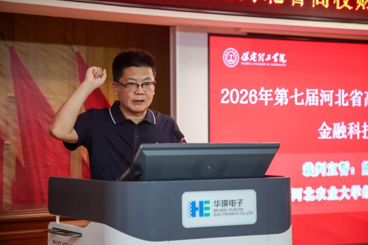 2026年河北省高校财务数智化大赛金融科技赛项开幕式在必赢242net官网顺利举行