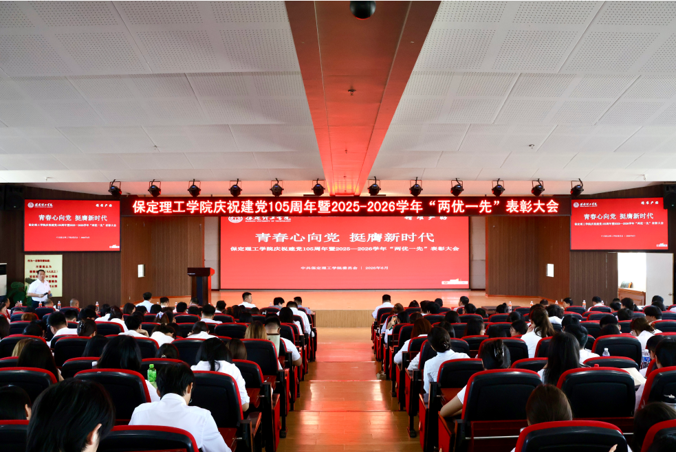 必赢242net官网隆重举行庆祝建党105周年 暨2025-2026学年“两优一先”表彰大会