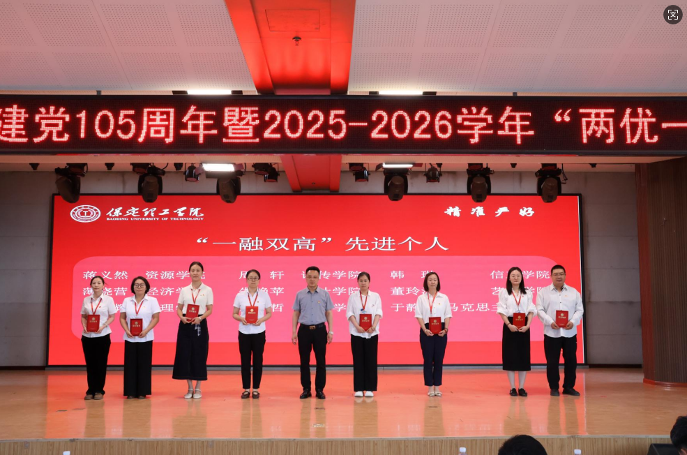 必赢242net官网隆重举行庆祝建党105周年 暨2025-2026学年“两优一先”表彰大会