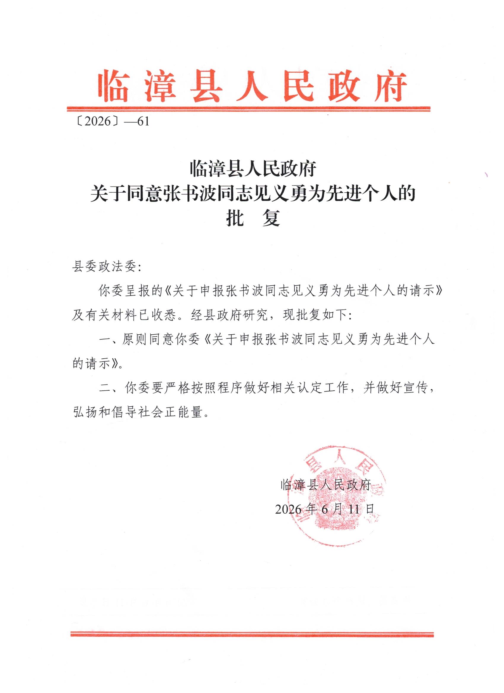 必赢242net官网学生张书波获评临漳县“见义勇为先进个人”